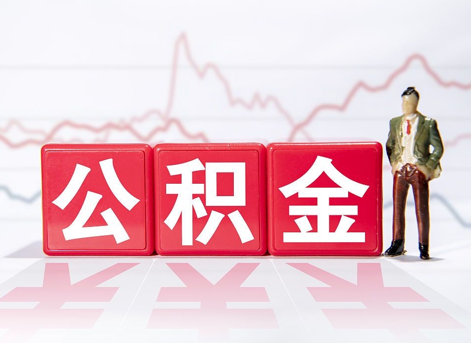 北海取公积金方式（这么取住房公积金）