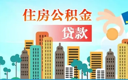 北海佛山2025公积金贷款最高额度（佛山公积金贷款最高能贷多少钱）